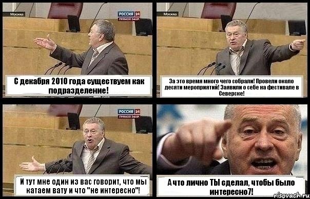 С декабря 2010 года существуем как подразделение! За это время много чего собрали! Провели около десяти мероприятий! Заявили о себе на фестивале в Северске! И тут мне один из вас говорит, что мы катаем вату и что "не интересно"! А что лично ТЫ сделал, чтобы было интересно7!, Комикс с Жириновским