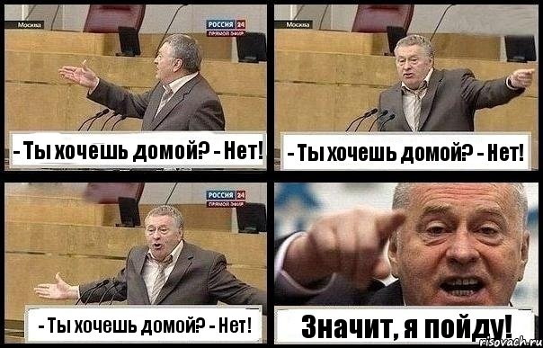 - Ты хочешь домой? - Нет! - Ты хочешь домой? - Нет! - Ты хочешь домой? - Нет! Значит, я пойду!, Комикс с Жириновским