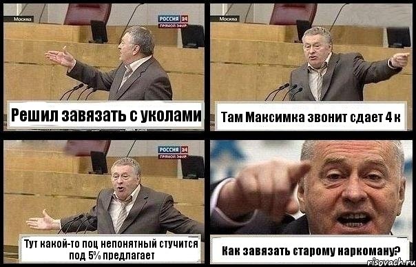 Решил завязать с уколами Там Максимка звонит сдает 4 к Тут какой-то поц непонятный стучится под 5% предлагает Как завязать старому наркоману?, Комикс с Жириновским