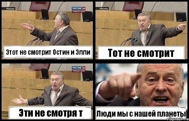 Этот не смотрит Остин и Элли Тот не смотрит Эти не смотря т Люди мы с нашей планеты, Комикс с Жириновским