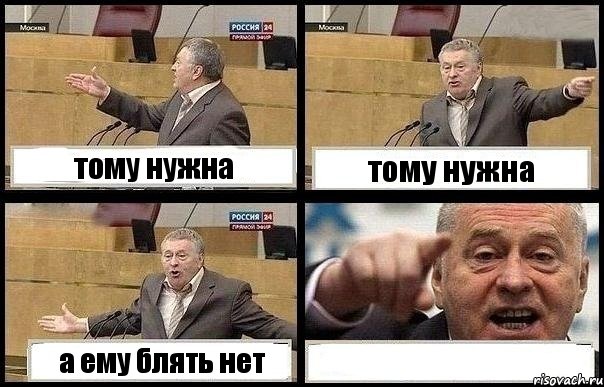 тому нужна тому нужна а ему блять нет , Комикс с Жириновским