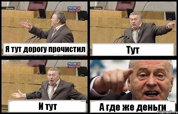 Я тут дорогу прочистил Тут И тут А где же деньги, Комикс с Жириновским