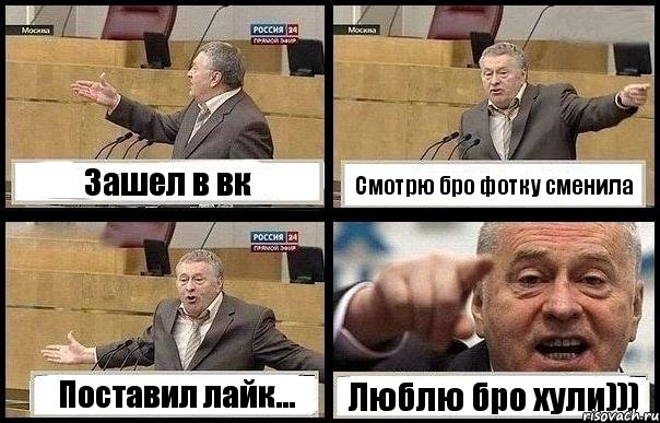 Зашел в вк Смотрю бро фотку сменила Поставил лайк... Люблю бро хули))), Комикс с Жириновским