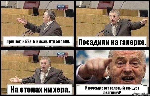 Пришел на ха-б-нисан. Отдал 1500. Посадили на галерке. На столах ни хера. И почему этот толстый танцует лезгинку?, Комикс с Жириновским