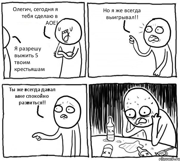 Олегич, сегодня я тебя сделаю в АОЕ! Я разрешу выжить 5 твоим крестьяшам Но я же всегда выигрывал!! Ты же всегда давал мне спокойно развиться!!, Комикс Самонадеянный алкоголик