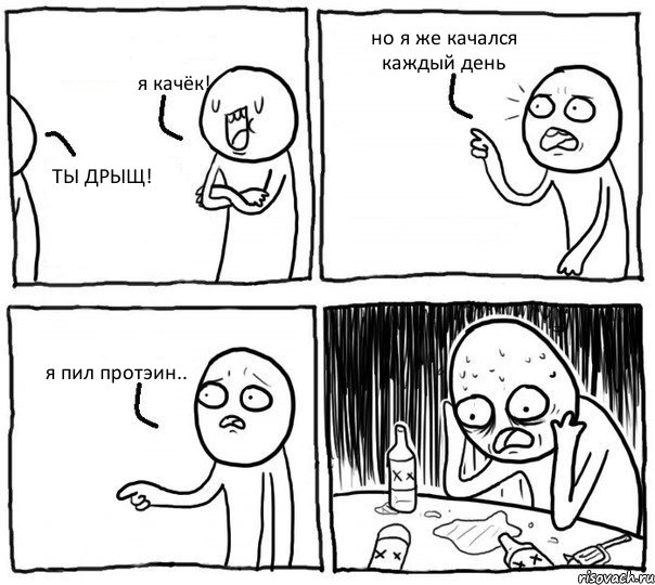 я качёк! ТЫ ДРЫЩ! но я же качался каждый день я пил протэин.., Комикс Самонадеянный алкоголик