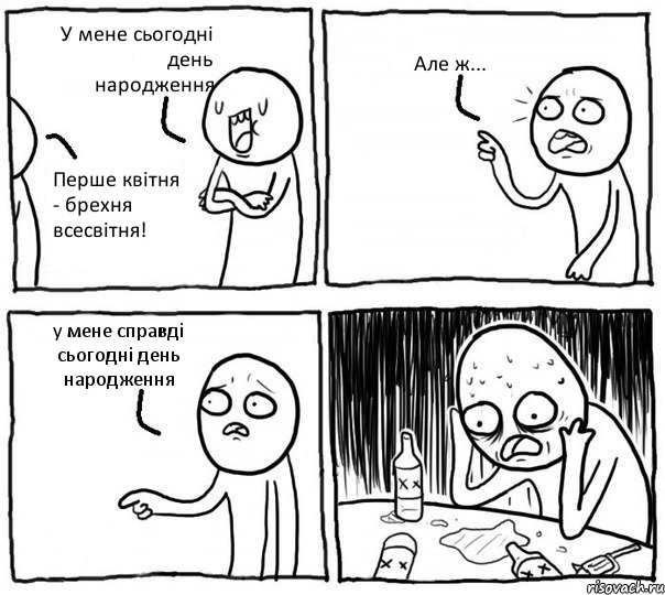 У мене сьогодні день народження Перше квітня - брехня всесвітня! Але ж... у мене справді сьогодні день народження, Комикс Самонадеянный алкоголик