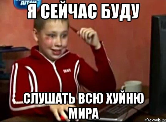 я сейчас буду слушать всю хуйню мира