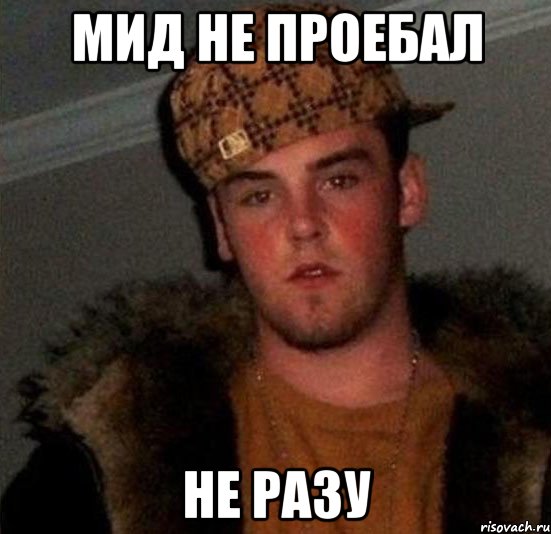 мид не проебал не разу, Мем Scumbag Steve