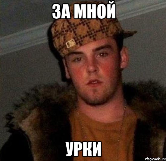 за мной урки, Мем Scumbag Steve