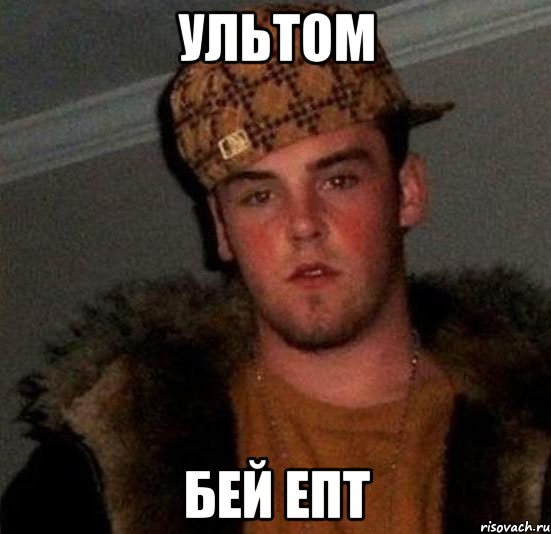 ультом бей епт, Мем Scumbag Steve