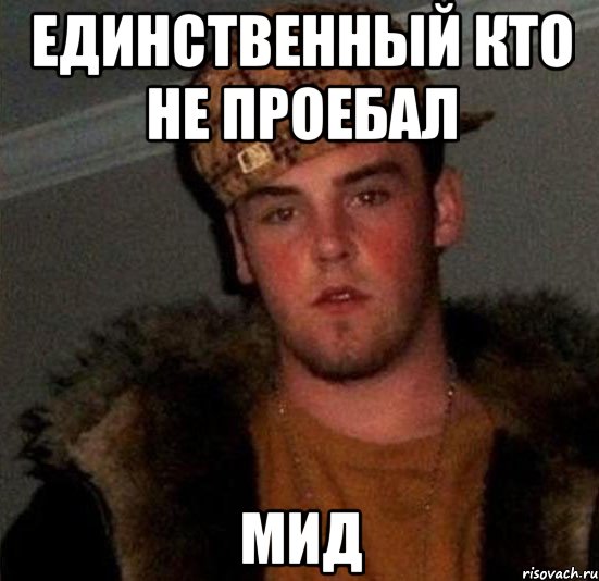 единственный кто не проебал мид, Мем Scumbag Steve