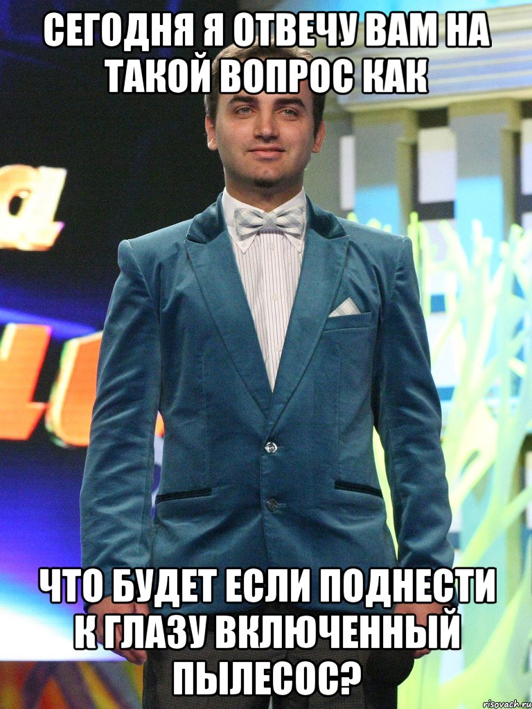 сегодня я отвечу вам на такой вопрос как что будет если поднести к глазу включенный пылесос?, Мем sdfsdf