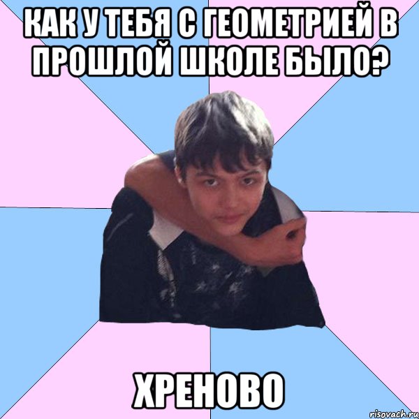 как у тебя с геометрией в прошлой школе было? хреново, Мем Серега