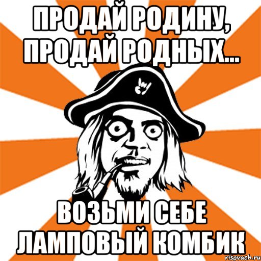 продай родину, продай родных... возьми себе ламповый комбик, Мем Серж Табачников