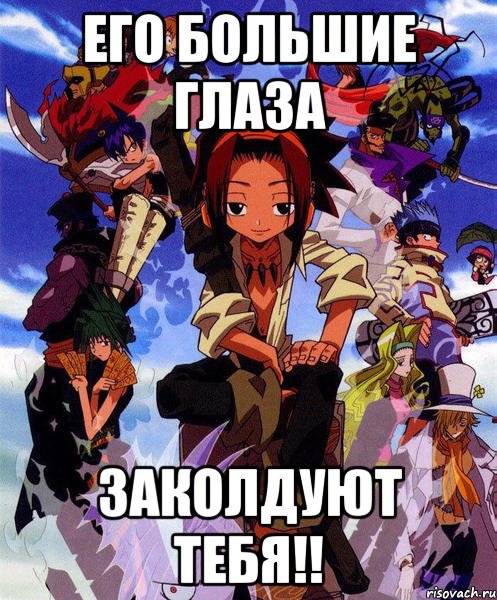 его большие глаза заколдуют тебя!!, Мем Shaman king