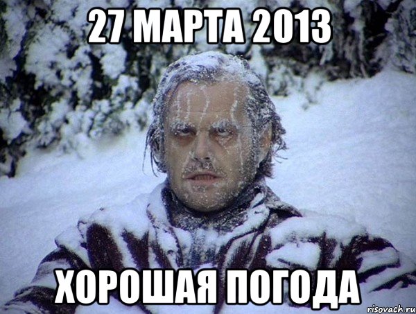 27 марта 2013 хорошая погода