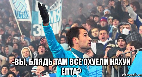  -вы, блядь там все охуели нахуй епта?, Мем Широков епта