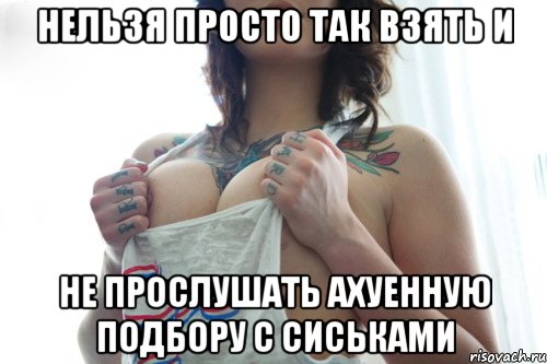 нельзя просто так взять и не прослушать ахуенную подбору с сиськами, Мем сиськи