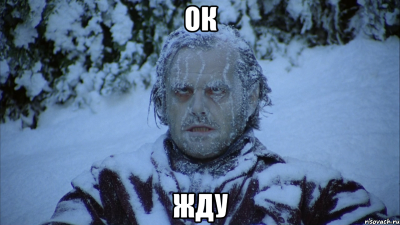 ок жду
