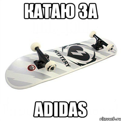 катаю за adidas