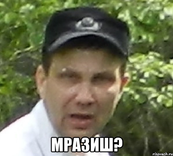  мразиш?