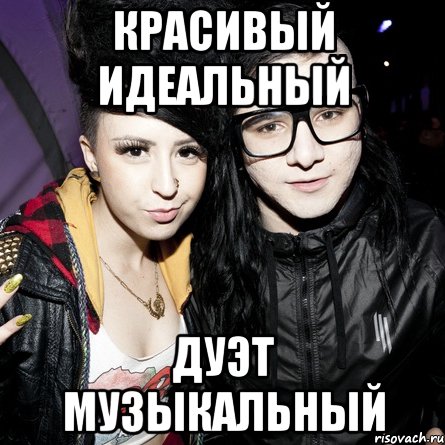 красивый идеальный дуэт музыкальный, Мем Skrillex feat Sirah