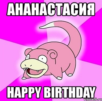 ананастасия happy birthday, Мем слоупок