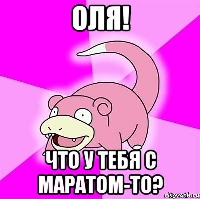 оля! что у тебя с маратом-то?, Мем слоупок