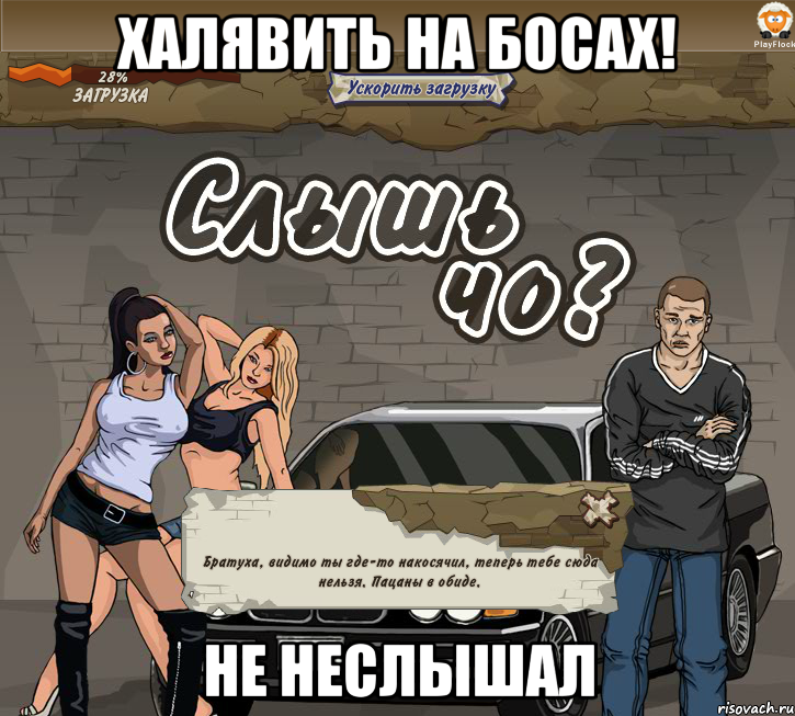 халявить на босах! не неслышал, Мем Слышь Чо