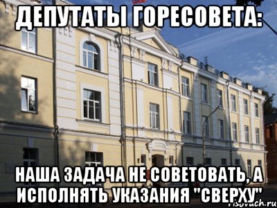 депутаты горесовета: наша задача не советовать, а исполнять указания "сверху", Мем Смоленский горсовет