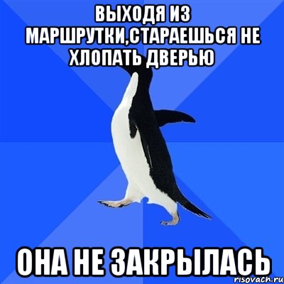 выходя из маршрутки,стараешься не хлопать дверью она не закрылась, Мем  Социально-неуклюжий пингвин