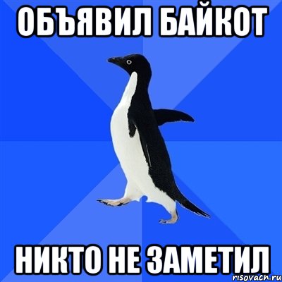 объявил байкот никто не заметил, Мем  Социально-неуклюжий пингвин