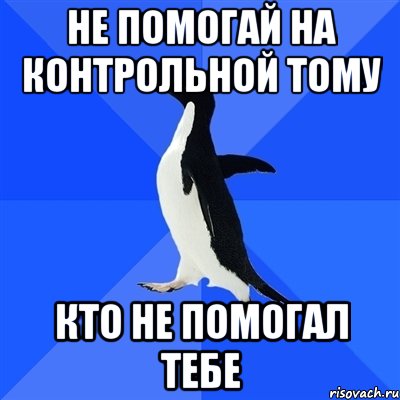 не помогай на контрольной тому кто не помогал тебе, Мем  Социально-неуклюжий пингвин