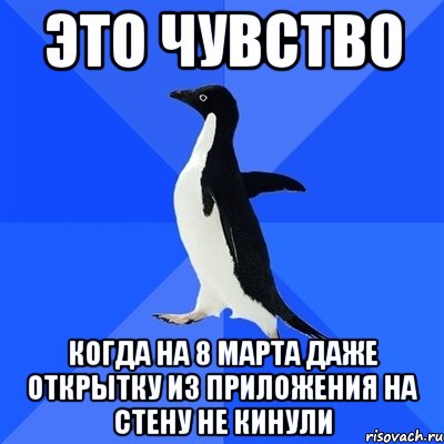 это чувство когда на 8 марта даже открытку из приложения на стену не кинули, Мем  Социально-неуклюжий пингвин