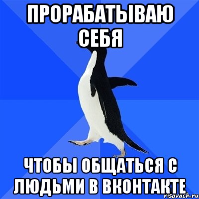 прорабатываю себя чтобы общаться с людьми в вконтакте, Мем  Социально-неуклюжий пингвин