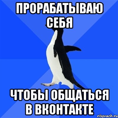 прорабатываю себя чтобы общаться в вконтакте, Мем  Социально-неуклюжий пингвин