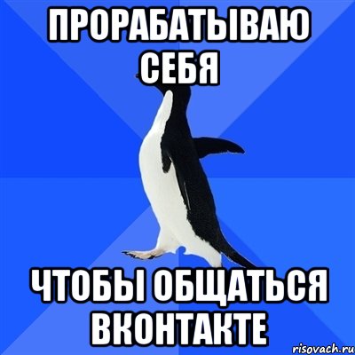 прорабатываю себя чтобы общаться вконтакте, Мем  Социально-неуклюжий пингвин