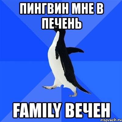 пингвин мне в печень family вечен, Мем  Социально-неуклюжий пингвин