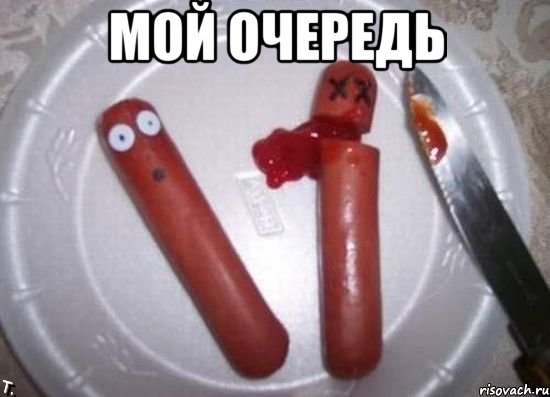 мой очередь , Мем сосиски