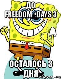 до freedom_days 3 осталось 3 дня