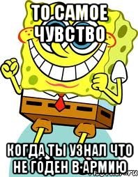 то самое чувство когда ты узнал что не годен в армию, Мем спанч боб