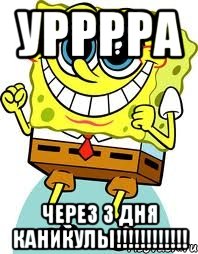 урррра через 3 дня каникулы!!!