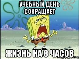 учебный день сокращает жизнь на 8 часов