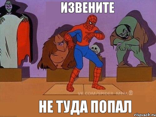 не туда попал Извените