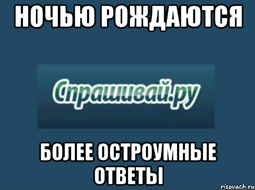 ночью рождаются более остроумные ответы, Мем sprashivai