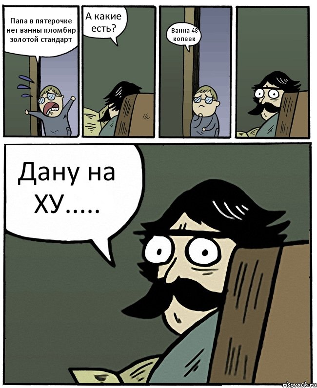 Папа в пятерочке нет ванны пломбир золотой стандарт А какие есть? Ванна 48 копеек Дану на ХУ....., Комикс Пучеглазый отец