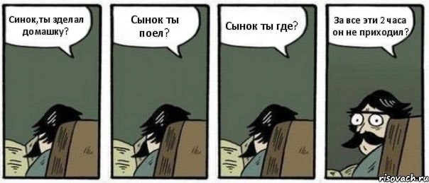 Синок,ты зделал домашку? Сынок ты поел? Сынок ты где? За все эти 2 часа он не приходил?, Комикс Staredad