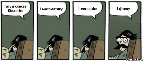 Тату я списав Біологію І математику І географію І фізику, Комикс Staredad