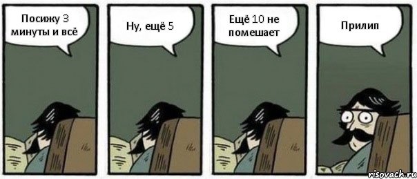 Посижу 3 минуты и всё Ну, ещё 5 Ещё 10 не помешает Прилип, Комикс Staredad